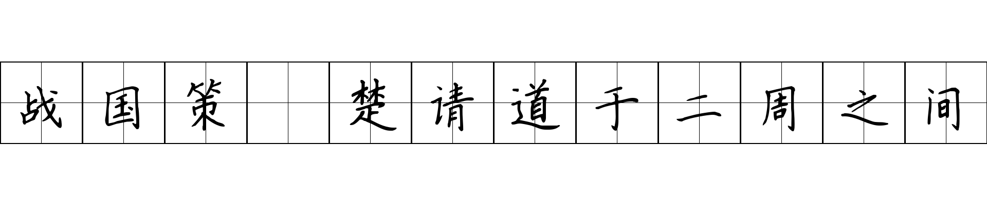 战国策 楚请道于二周之间